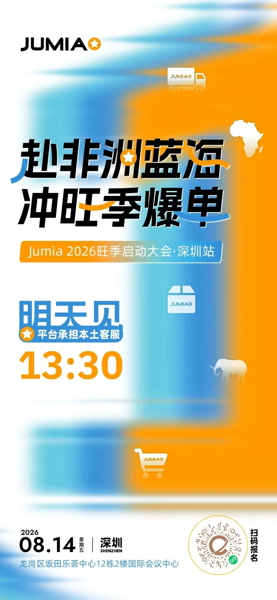 官方活动｜Jumia 2026 旺季启动大会明日开幕，解锁免仓租与 Q4 选品攻略-文章封面图