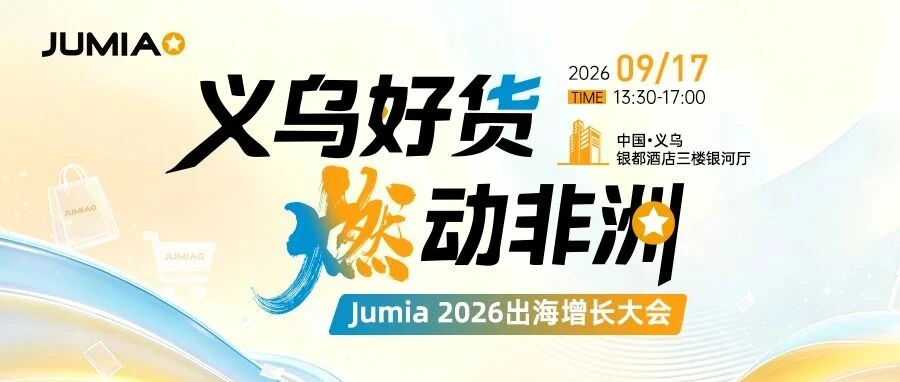 官方活动｜Jumia 义乌大会开启非洲蓝海掘金，零关税红利下义乌商家如何入局？-文章封面图