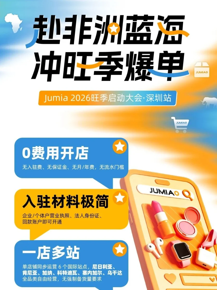 官方活动｜Jumia 深圳启动 2026 非洲旺季，推免仓储与 0 费用入驻-文章封面图
