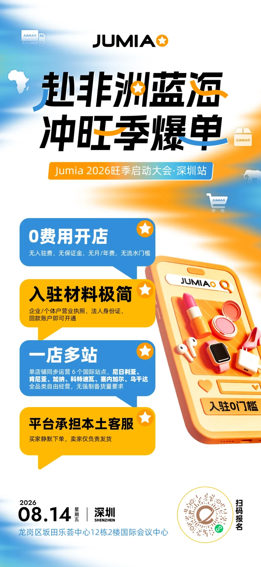 官方活动｜Jumia 深圳启动 2026 非洲旺季，推免仓储与 0 费用入驻-新闻简介插图