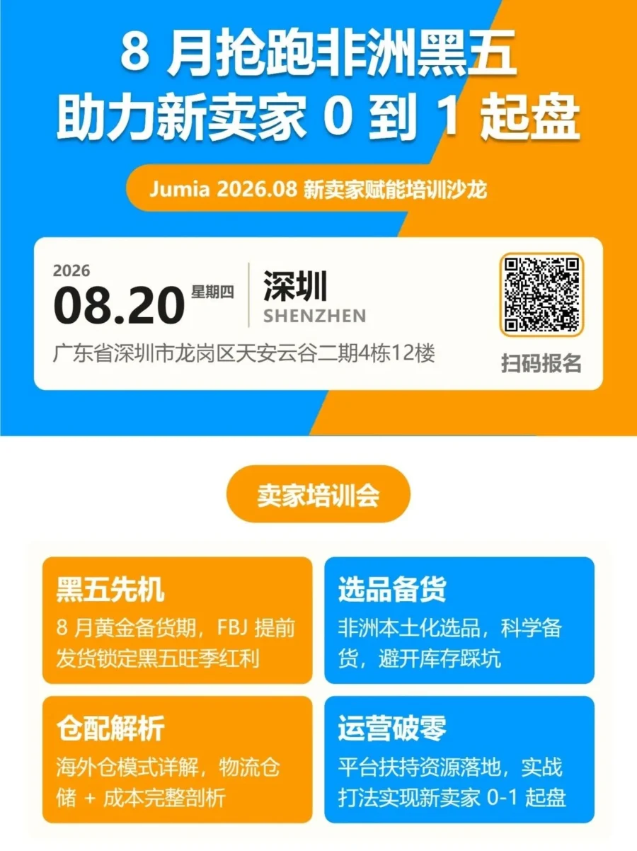 官方活动｜Jumia 深圳沙龙助卖家抢跑非洲黑五-文章封面图