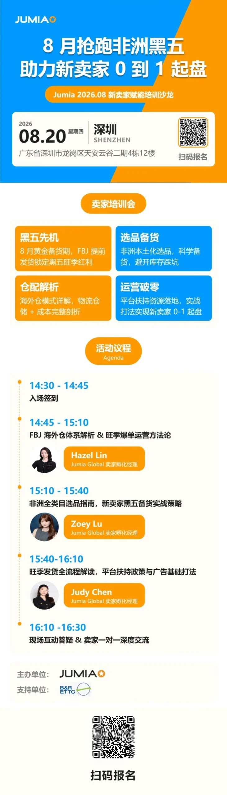 官方活动｜Jumia 深圳沙龙助卖家抢跑非洲黑五-新闻简介插图