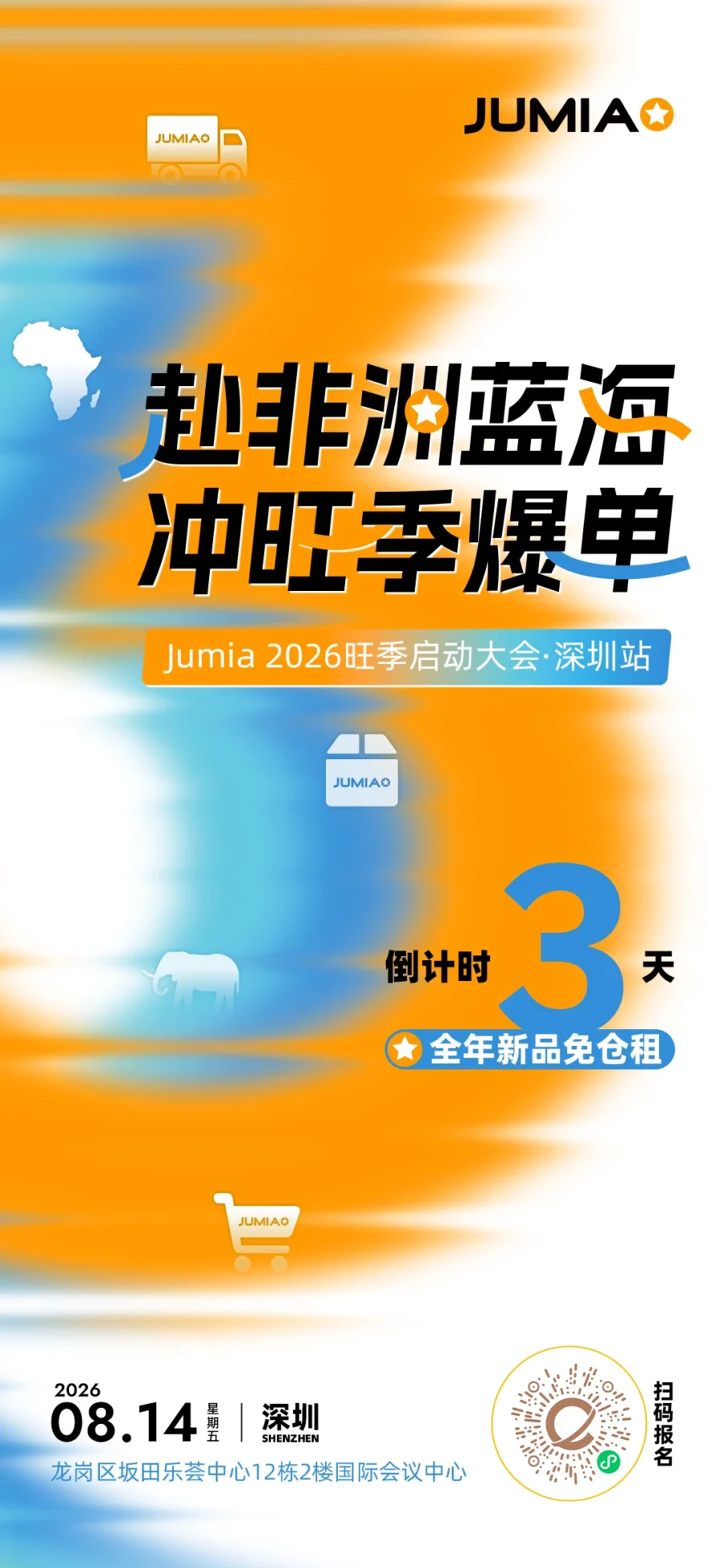 官方活动｜Jumia非洲2026旺季启动大会即将开幕，卖家可享0元开店及免仓福利-文章封面图