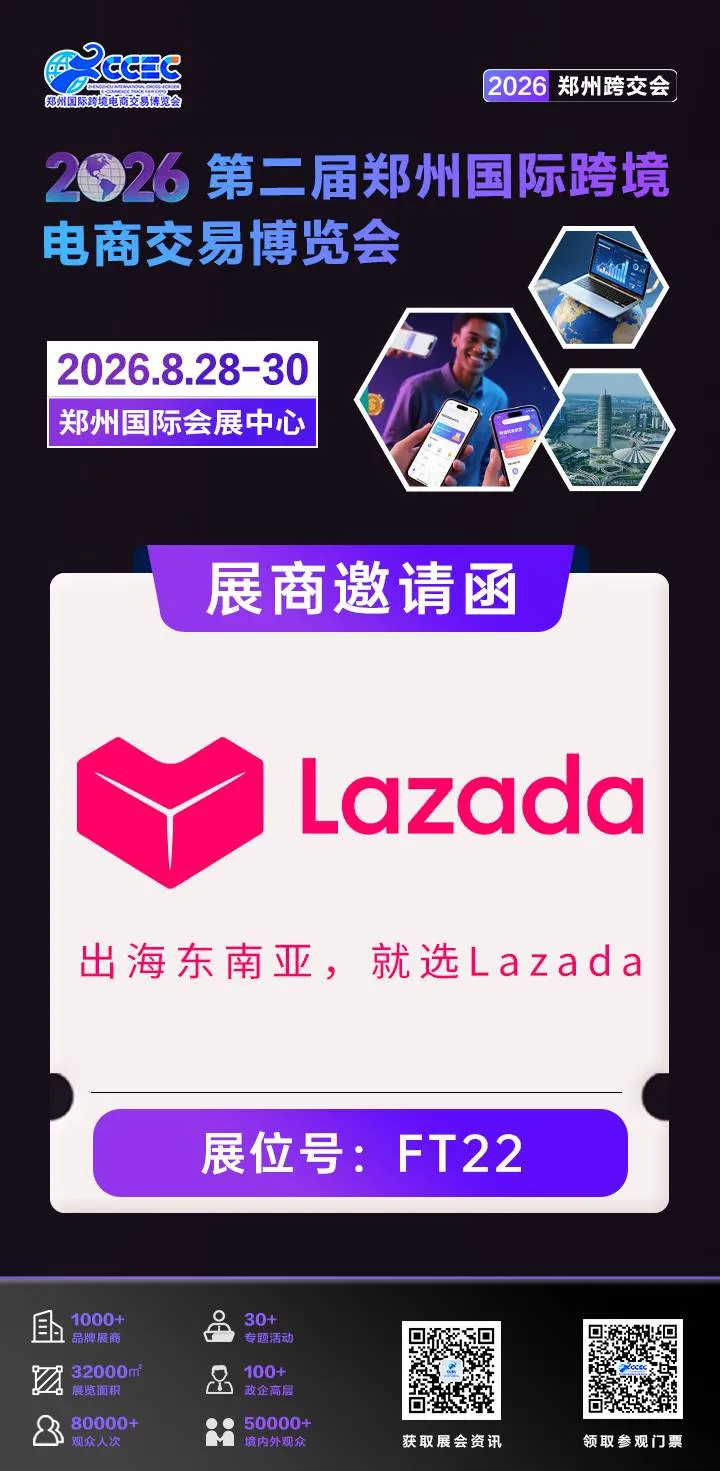 官方活动｜Lazada 亮相郑州跨交会，解锁东南亚亿元级中产消费力-新闻简介插图