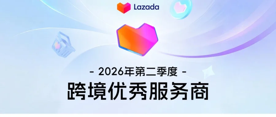 官方活动｜Lazada 公布 Q2 优秀服务商名单并推新商 0 佣金入驻福利-文章封面图