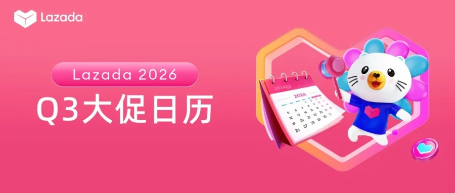 官方活动｜Lazada 发布 2026 Q3 大促日历：锁定东南亚三季度爆发窗口-文章封面图