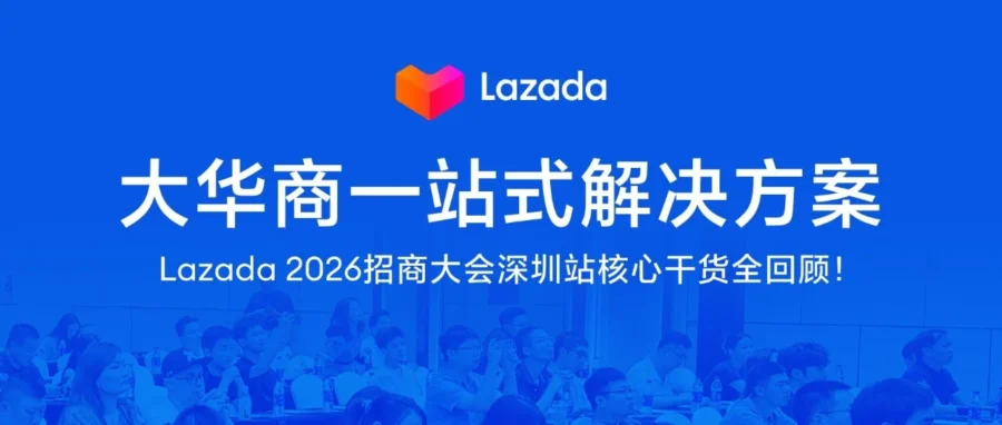 官方活动｜Lazada 发布大华商一站式方案，亿级补贴与官方仓 2.0 助力品牌出海-文章封面图