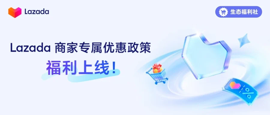 官方活动｜Lazada 发布新商专属福利：0 佣金入驻与广告金返还助力旺季-文章封面图