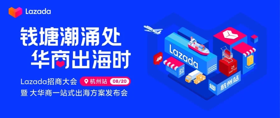 官方活动｜Lazada 杭州招商大会 8.20 开启：新商享 0 佣金与末端包邮福利-文章封面图