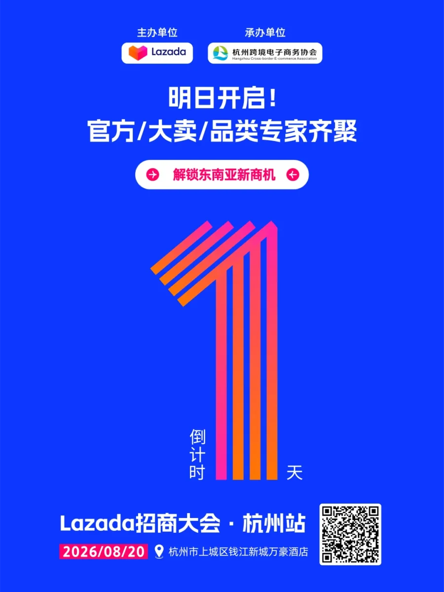 官方活动｜Lazada 杭州招商大会暨大华商方案发布会即将启幕-新闻简介插图