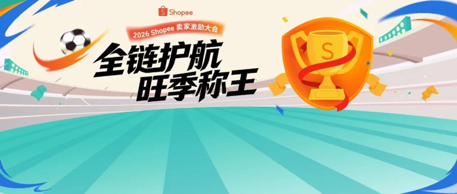 官方活动｜Shopee 8 月 6 日深圳举办旺季激励大会，解析四大品类打法与生态合作 2.0-文章封面图
