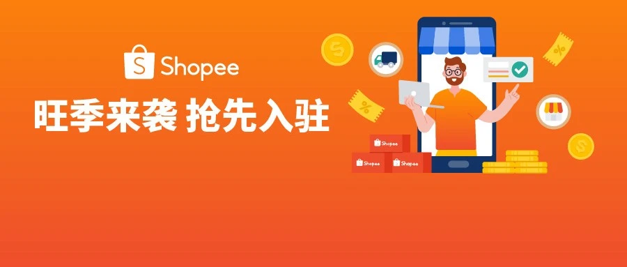 官方活动｜Shopee 双模式招商启动：新店免佣三月，ERP 一键打通出海-文章封面图