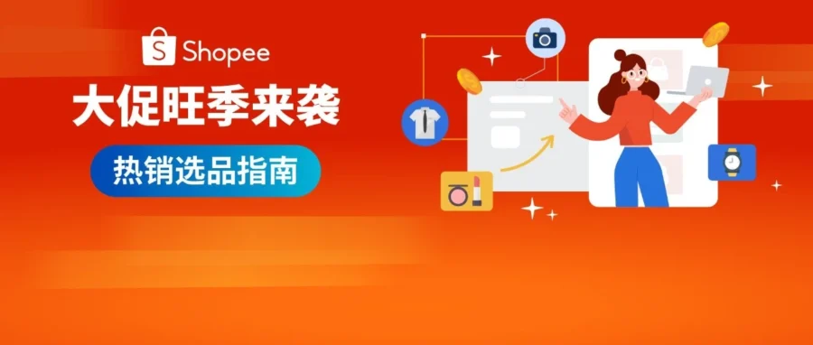 官方活动｜Shopee 发布下半年热销趋势与免佣利好，8 月 6 日举办卖家激励大会-文章封面图