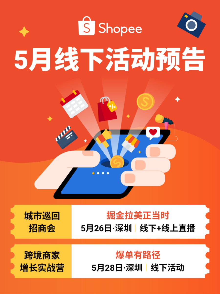 官方活动｜Shopee 深圳双场活动：拉美招商与新商实战营 5 月开启-新闻简介插图
