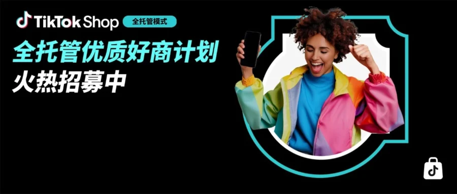 官方活动｜TikTok Shop 全托管优质好商计划升级：5 大权益护航黑五旺季-文章封面图