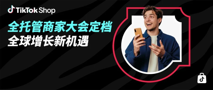 官方活动｜TikTok Shop 全托管大会 6 月 9 日广州启幕，解锁 2026 全球增长新机遇-文章封面图