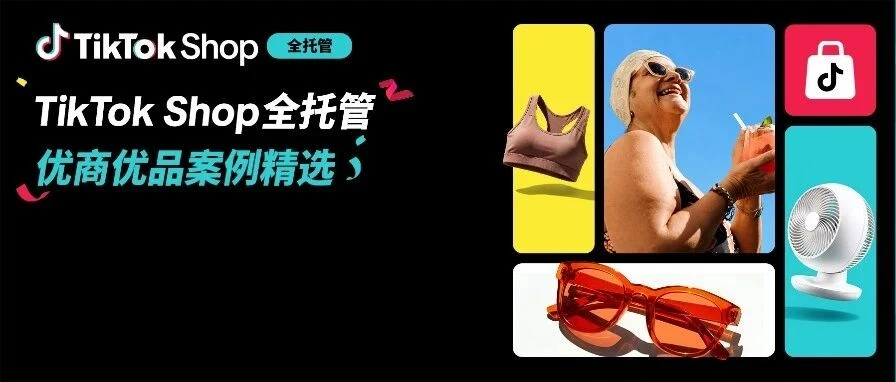 官方活动｜TikTok Shop 全托管年中促战报：美区增 1.5 倍，欧盟海外仓新模式开启-文章封面图