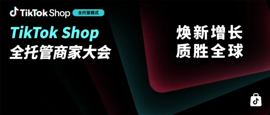 官方活动｜TikTok Shop 全托管新增 8 国站点，发布五大权益升级与 AIGC 本地化履约新方案-文章封面图