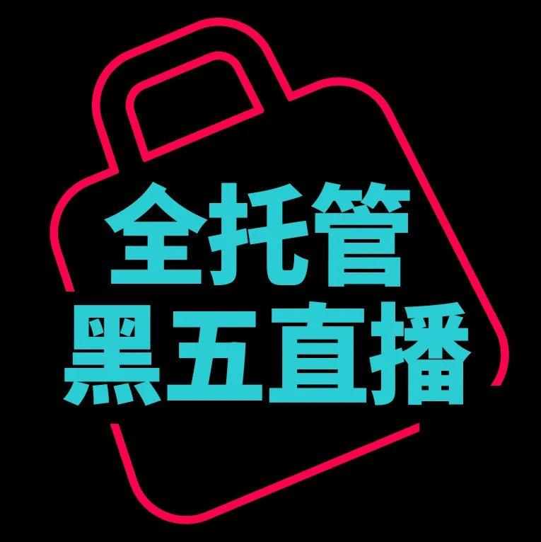 官方活动｜TikTok Shop 全托管黑五大促季 16 国覆盖直播指南-文章封面图