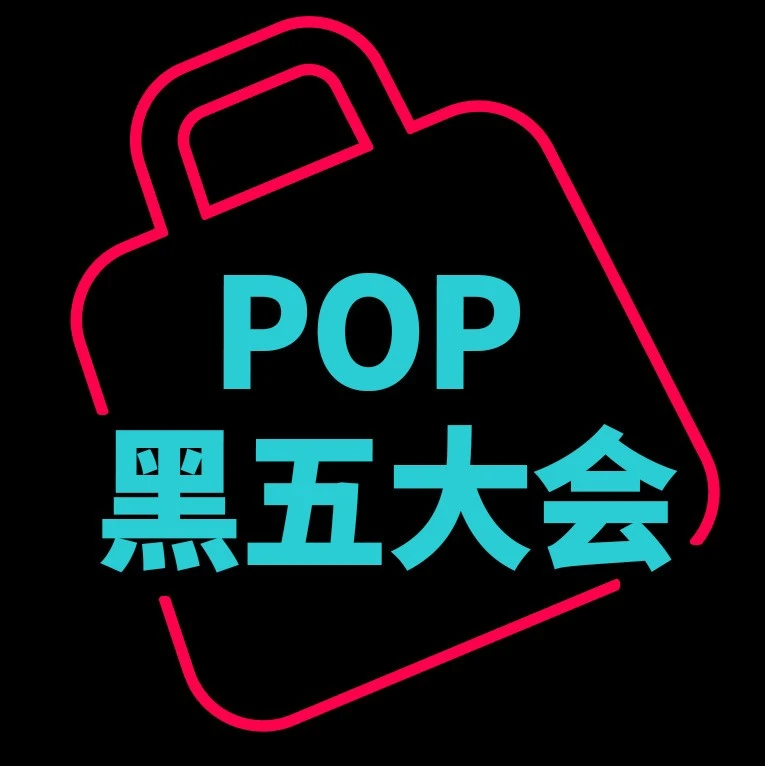 官方活动｜TikTok Shop 美区 POP 黑五大会议程揭晓助力商家备战-文章封面图