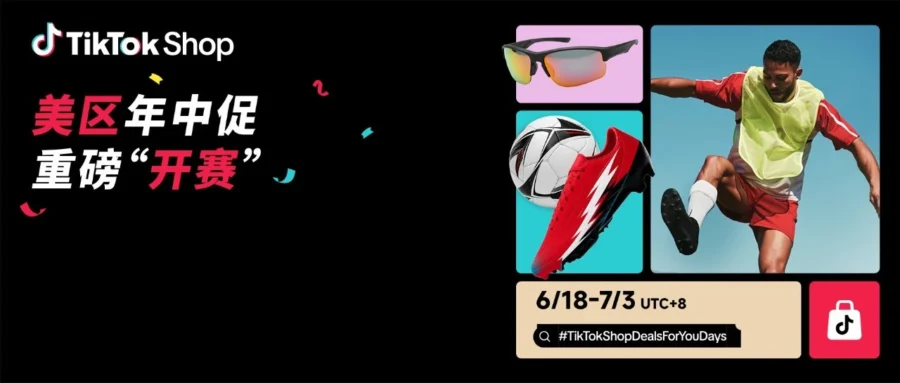 官方活动｜TikTok Shop 美区年中促 6.16 开赛，品牌席位增 6 倍与千万美金激励详解-文章封面图