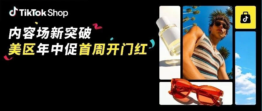 官方活动｜TikTok Shop 美区年中促首周 GMV 破纪录，决胜周末广告直播双加码冲刺指南-文章封面图