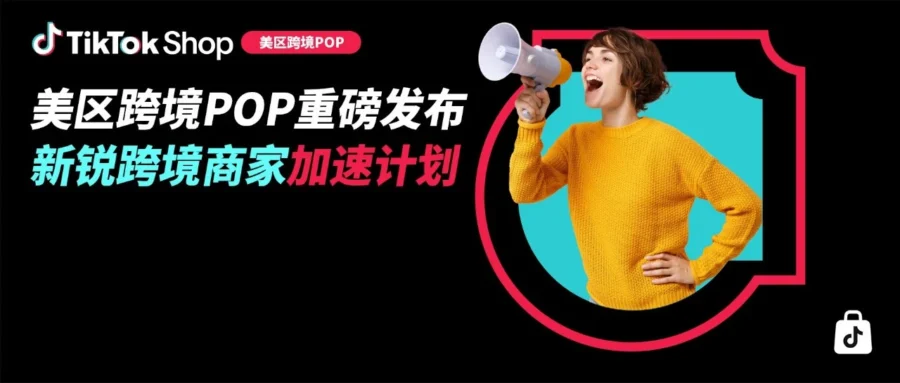 官方活动｜TikTok Shop 美区推 10 亿美金扶持计划，单商最高获 100 万权益助跑黑五-文章封面图