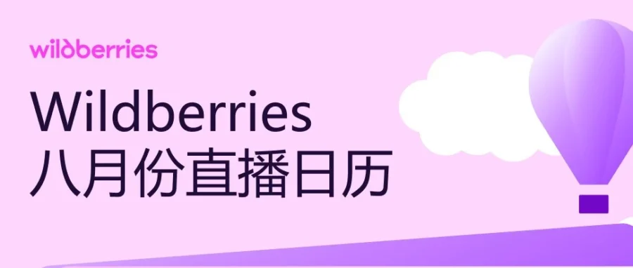 官方活动｜Wildberries 8 月直播日历发布：4 场实操课覆盖注册/推广/数据/详情页，新手进阶必看-新闻简介插图