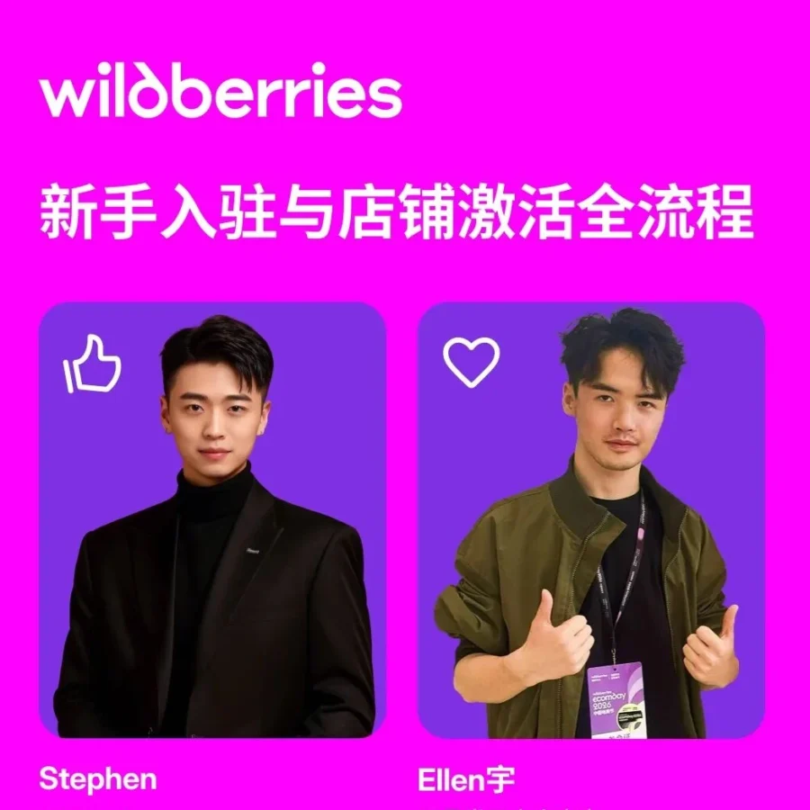 官方活动｜Wildberries 入驻费直降 95% 仅需 500 元，8 月 12 日官方直播详解全流程-文章封面图