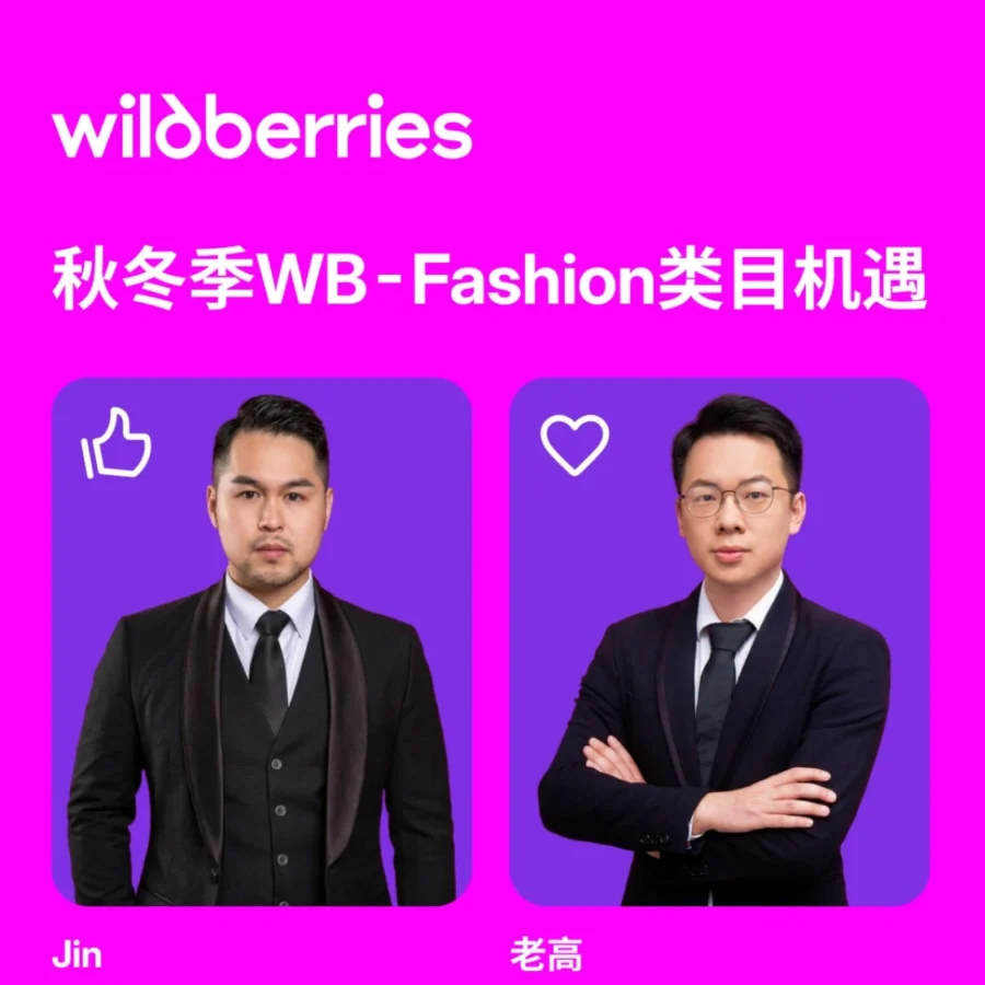 官方活动｜Wildberries 官方直播：解析秋冬 Fashion 机遇与俄罗斯市场实操策略-文章封面图