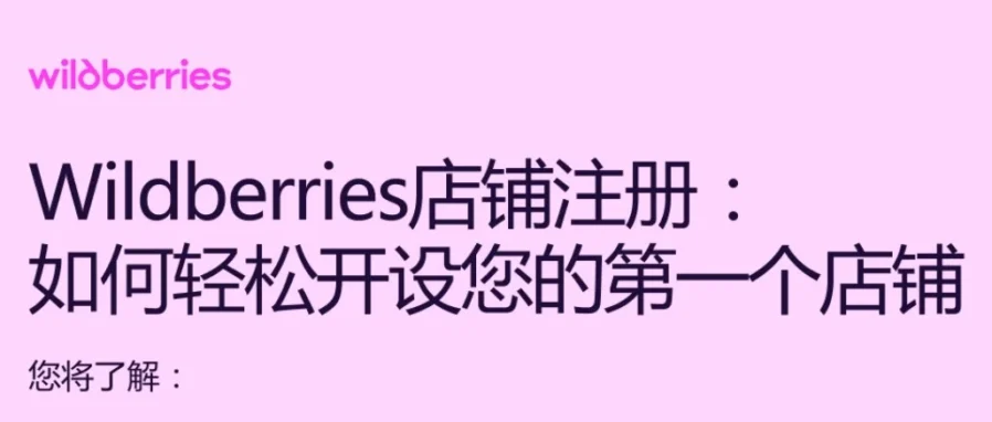 官方活动｜Wildberries 新店注册直播今日 16 点开启，手把手避坑指南-文章封面图