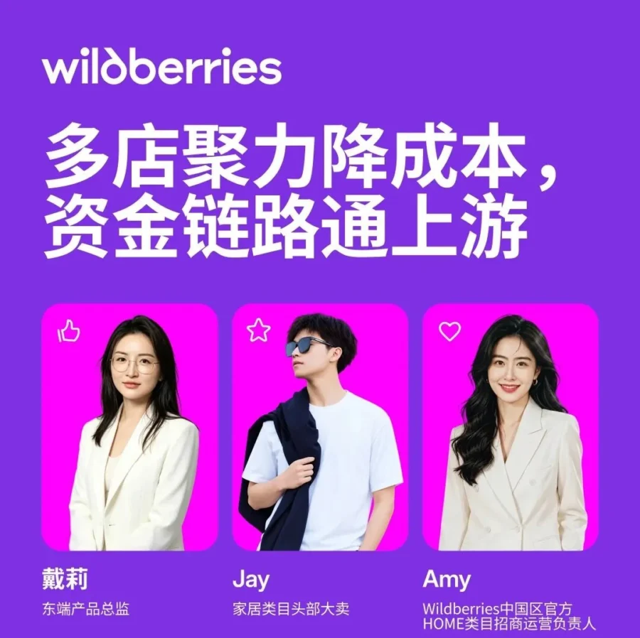 官方活动｜Wildberries 直播：入驻费直降 95% 及合作仓开放-文章封面图