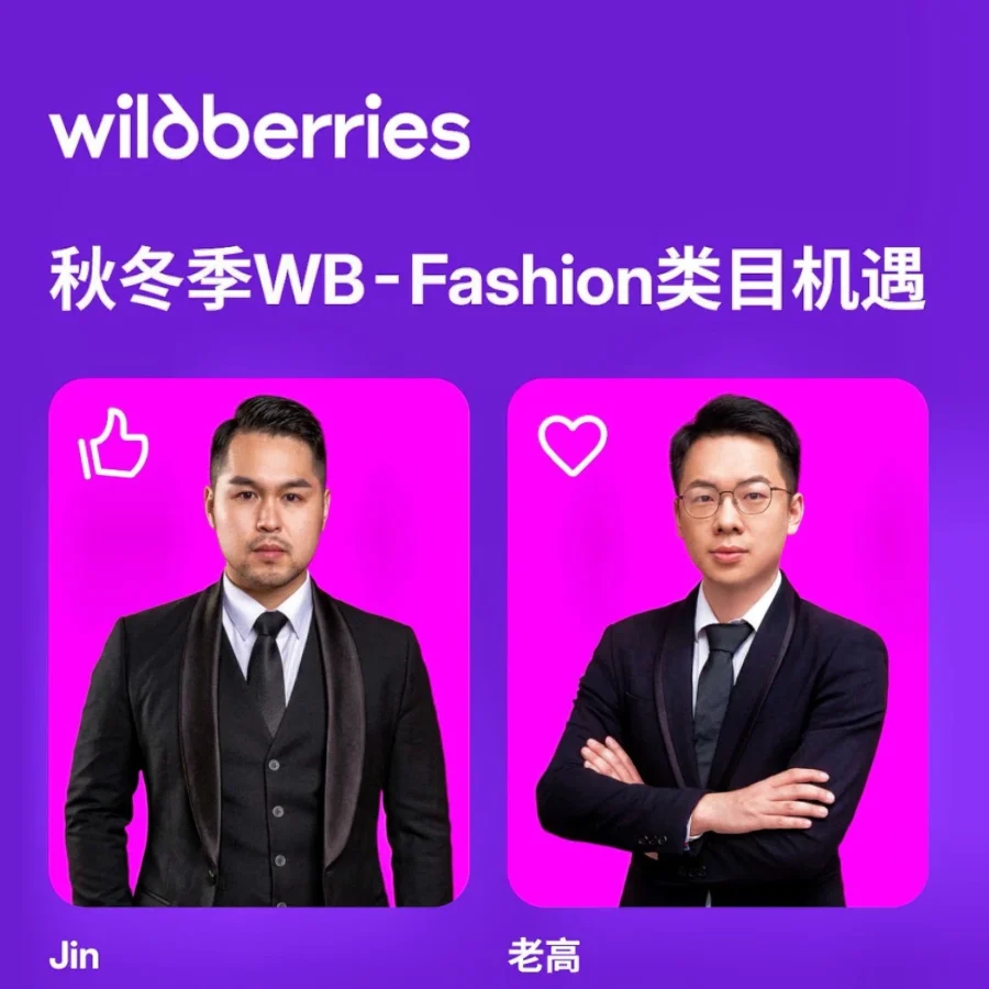 官方活动｜Wildberries 秋冬 Fashion 类目机遇与俄罗斯市场实操直播即将开启-文章封面图