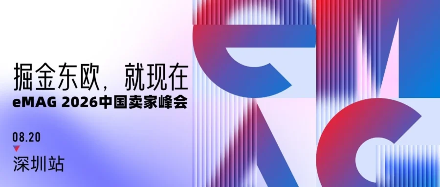 官方活动｜eMAG 深圳峰会：东欧市场三费全免与高增长机遇-文章封面图