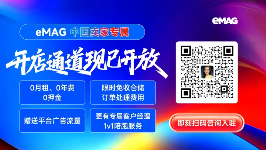 官方活动｜eMAG 深圳峰会：东欧市场三费全免与高增长机遇-新闻简介插图