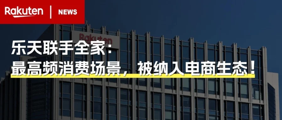 官方活动｜乐天市场×全家便利店：1.6万家日本门店接入积分体系，线下消费直通线上积分-文章封面图