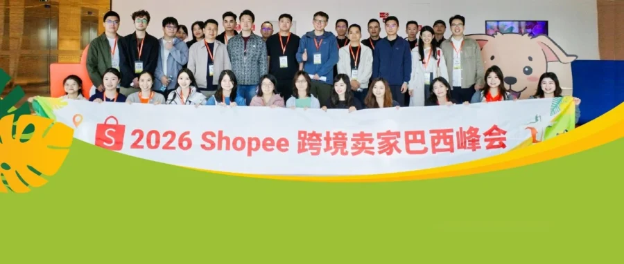 官方活动｜巴西取消 50 美元以下跨境关税，Shopee 峰会揭秘 Q1 增速第一与全链路出海策略-文章封面图