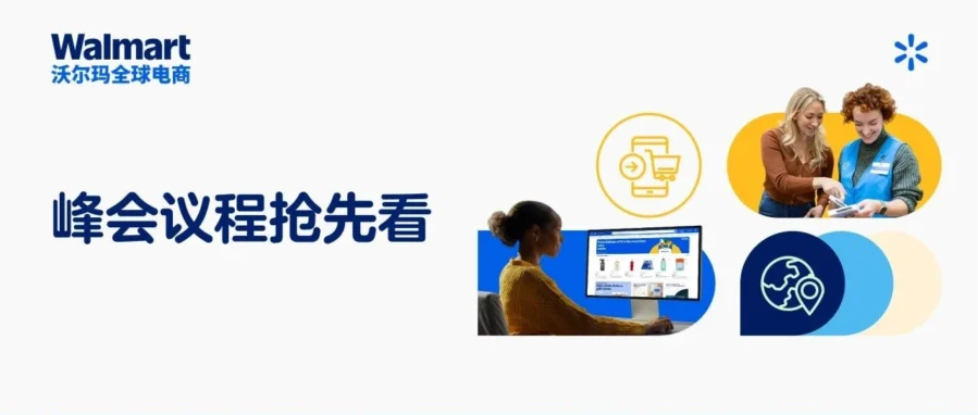官方活动｜沃尔玛 8 月 13 日旺季峰会发布全渠道战略与最新补贴，解锁北美及新兴市场增长机遇-文章封面图