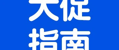 官方活动｜沃尔玛2026大促规则全解析：划线价5折门槛、限时抢购免费参与路径及额外折扣设置指南-文章封面图