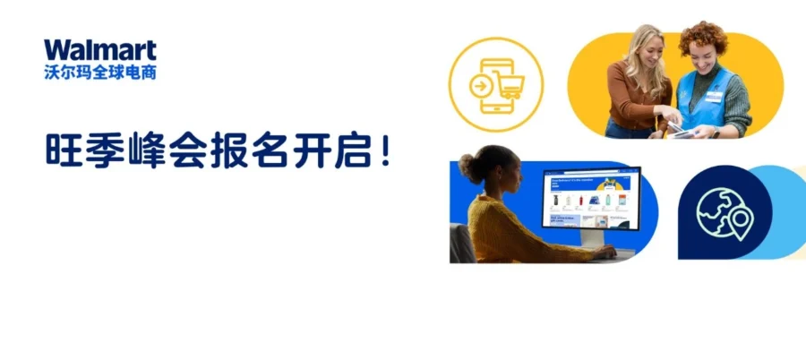 官方活动｜沃尔玛全球电商旺季峰会定档，WFS 物流助力卖家抢跑-文章封面图