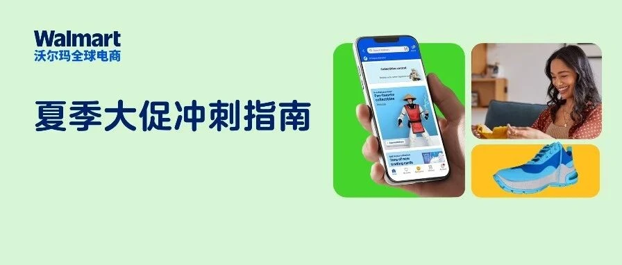 官方活动｜沃尔玛夏季大促 6 月 22 日开启，卖家需即刻完成备货检查-文章封面图