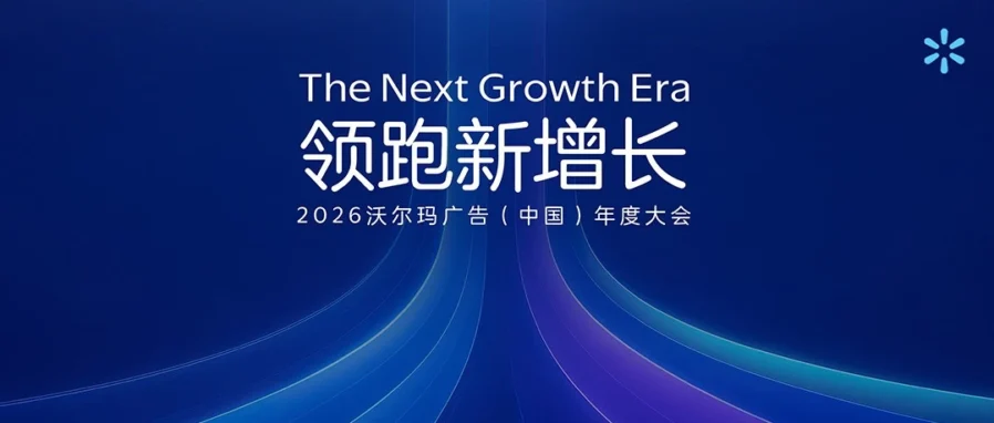 官方活动｜沃尔玛广告首场年度大会开启，卖家旺季蓄力指南首发-文章封面图