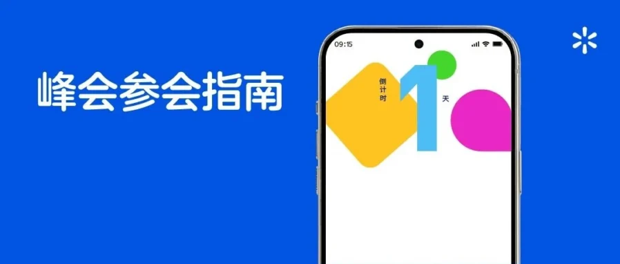 官方活动｜沃尔玛旺季峰会参会指南发布，卖家可线上参与-文章封面图