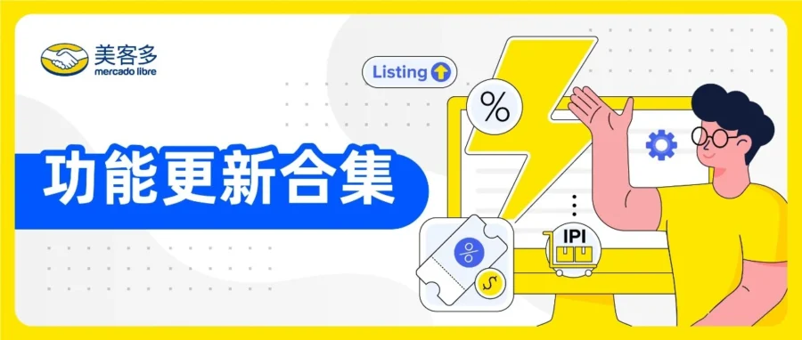 官方活动｜美客多2026新功能上线，助力卖家精准引流与高效备货-文章封面图
