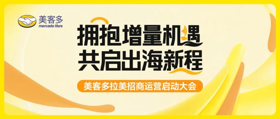 官方活动｜美客多启动巡回招商大会助力中国品牌进军拉美蓝海-文章封面图