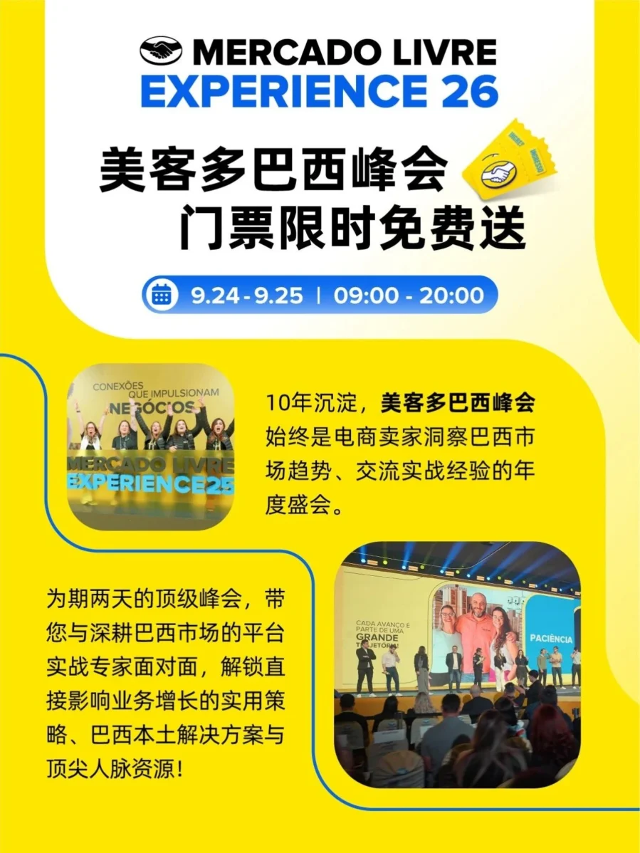 官方活动｜美客多巴西峰会免费门票派送攻略及参会价值-文章封面图