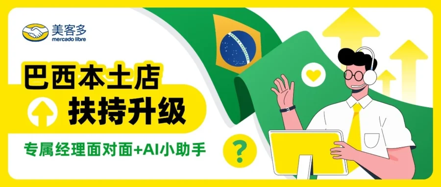 官方活动｜美客多巴西本土店扶持升级：付费经理 + 小助手双重赋能-文章封面图