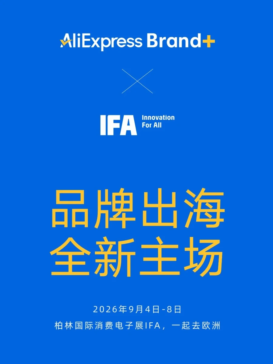 官方活动｜速卖通邀头部品牌共赴 2026 柏林 IFA 展-文章封面图