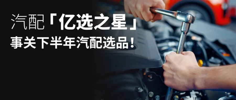 市场趋势｜8 月美澳汽配选品指南：美站重保养澳站强防护，8 大明星品类精准卡位-文章封面图