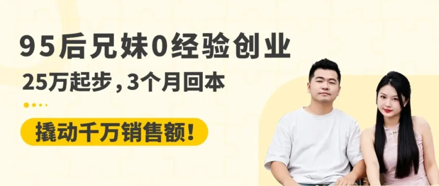 市场趋势｜95后兄妹零经验用拼图产品3个月回本，亚马逊跨境电商新机遇-文章封面图